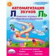 russische bücher:  - Автоматизация звуков Л и Ль. Комплекс игровых логопедических упражнений