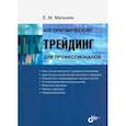 russische bücher: Малыхин Евдоким Михайлович - Алгоритмический трейдинг для профессионалов