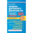 russische bücher: Копусов-Долинин А.И. - Правила дорожного движения РФ с расширенными комментариями и иллюстрациями с изменениями  и дополнениями  на 2021 г.