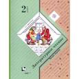 russische bücher: Ефросинина Любовь Александровна - Литературное чтение. 2 класс. Учебное пособие. В 2-х частях. Часть 1