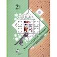russische bücher: Ефросинина Любовь Александровна - Литературное чтение. 2 класс. В 2-х частях. Часть 2. Учебное пособие