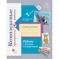 russische bücher: Кузнецова Марина Ивановна - Работа с текстом и информацией. 2 класс. Комплексные проверочные работы