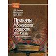 russische bücher: Рогожин Н.М., Эскин Ю.М., Лисейцев Д.В. - Приказы Московского государства 16-17вв