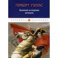 russische bücher: Герберт Джордж Уэллс - Краткая всемирная история