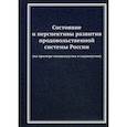russische bücher: Ларионов Валерий Глебович, Некрасов Роман Владимирович, Коротких Алла Андреевна - Состояние и перспективы развития продовольственной системы России (на примере овощеводства и садоводства)
