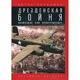 russische bücher: Первушин Антон Иванович - Дрезденская бойня: Возмездие или преступление?