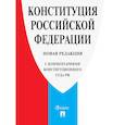 russische bücher:  - Конституция РФ (с комм.Конституционного Суда РФ)