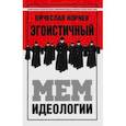 russische bücher: Корнев Вячеслав Вячеславович - Эгоистичный мем идеологии