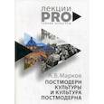 russische bücher: Марков Александр Викторович - Постмодерн культуры и культура постмодерна