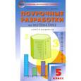 russische bücher: Рурукин А.Н., Шуваева Е.А.,  Гусева Н.Н. - Математика. 5 класс. Поурочные разработки к УМК Г. В. Дорофеева. ФГОС
