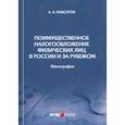 russische bücher: Максуров Алексей Анатольевич - Поимущественное налогообложение физических лиц в России и за рубежом. Монография
