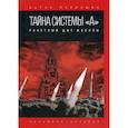 russische bücher: Первушин Антон Иванович - Тайна системы «А»: Ракетный щит Москвы