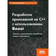 russische bücher: Полухин Антон - Разработка приложений на С++ с использованием Boost. Рецепты, упрощающие разработку вашего приложени
