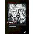 russische bücher: Колисниченко Денис Николаевич - Секреты безопасности и анонимности в Интернете