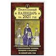 russische bücher:  - Православный календарь на 2021 год
