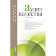 russische bücher: Недбайлюк Борис Емельянович - Аудит качества. Учебник