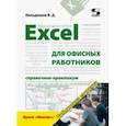 russische bücher: Кильдишов Вячеслав Дмитриевич - Excel для офисных работников. Справочник-практикум