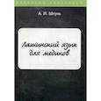 russische bücher: Штунь А.И. - Латинский язык для медиков