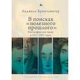 russische bücher: Бринтлингер А. - В поисках полезного прошлого:биография как жанр в 1917-1937 годах