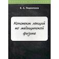 russische bücher: Подколзина Вера Алексеевна - Конспект лекций по медицинской физике