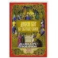 russische bücher:  - Календарь - тропарион 2021 Дивен Бог во свят своих