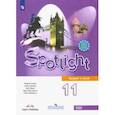 russische bücher: Афанасьева Ольга Васильевна - Английский язык. 11 класс. Английский в фокусе. Учебник. Базовый уровень. ФГОС