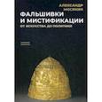 russische bücher: Мосякин Александр - Фальшивки и мистификации: От искусства до политики