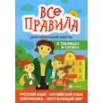 russische bücher: Курганов Сергей Юрьевич, Вакуленко Наталья Леонидовна, Вакуленко Татьяна Сергеевна - Все правила для начальной школы в таблицах и схемах