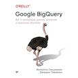 russische bücher: Лакшманан Валиаппа, Тайджани Джордан - Google BigQuery. Всё о хранилищах данных, аналитике и машинном обучении