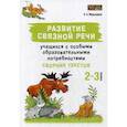 russische bücher: Мурындина Надежда Александровна - Развитие связной речи учащихся с особыми образовательными потребностями:, 2-3 классы
