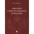 russische bücher: Боброва Вера Константиновна - Избранное о конституционном правосудии