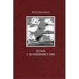 russische bücher: Дружников Юрий - Дуэль с Пушкинистами