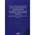 russische bücher: Можаев Евгений Евгеньевич, Боробов Василий Николаевич, Васильева Инна Владимировна - Формы хозяйствования аграрной сферы в условиях рынка России, проблемы и перспективы развития