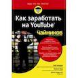 russische bücher: Чиампа Роб - Как заработать на YouTube для чайников