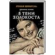 russische bücher: Шпигель Р. - В тени Холокоста. Дневник Рении
