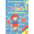russische bücher: Бортникова Е. - Пропись к Букварику. Часть 1 (для детей 4-5 лет)