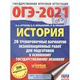 russische bücher: Артасов И.А., Мельникова О.Н., Крицкая Н.Ф. - ОГЭ 2021 История. 20 тренировочных вариантов экзаменационных работ для подготовки к ОГЭ