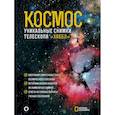 russische bücher: Деворкин Д., Смит Р., Киршнер Р. - Космос. Уникальные снимки телескопа "Хаббл"