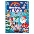 russische bücher: Дмитриева В.Г. - Новогодняя ёлка