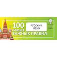 russische bücher:  - Русский язык. Выучить быстро и просто. 100 самых важных правил