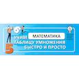 russische bücher:  - Математика. Учим таблицу умножения быстро и просто