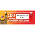 russische bücher:  - Английский язык. Выучить быстро и просто 100 самых важных правил