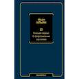 russische bücher: Ильин И.А. - Поющее сердце. О сопротивлении злу силою