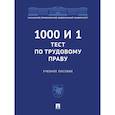 russische bücher: Васильев М.,и др. - 1000 и 1 тест по трудовому праву. Учебное пособие
