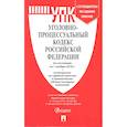 russische bücher:  - Уголовно-исполнительный кодекс РФ по состоянию на 01.03.2021 с таблицей изменений