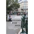 russische bücher: Лехциер В. - Поэзия и ее иное. Философские и литературно-критические тексты
