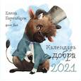 russische bücher: Баренбаум Е. - Календарь Добра