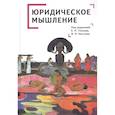 russische bücher:  - Юридическое мышление: классическая и постклассическая парадигмы: коллективная монография