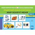russische bücher: Коноваленко С. - Предметный словарь в картинках. Мир вокруг меня. 3-7 лет. Выпуск 28. ФГОС