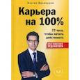 russische bücher: Валинуров Ильгиз Данилович - Карьера на 100%